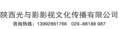 陕西光与影影视文化传播有限公司